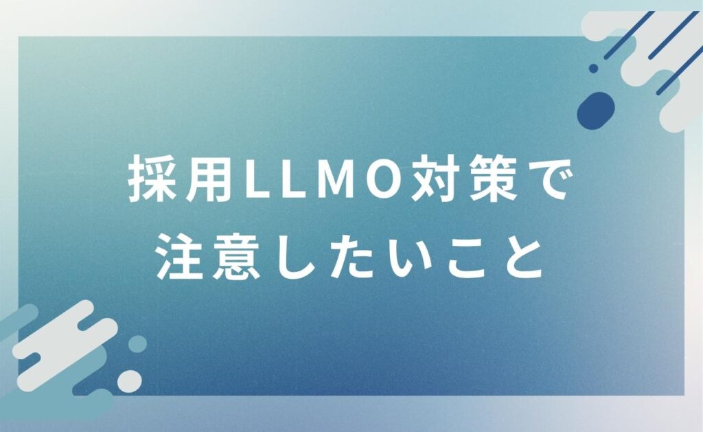 採用LLMO対策で注意したいこと