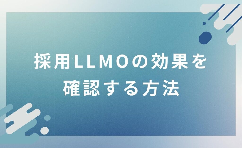 採用LLMOの効果を確認する方法