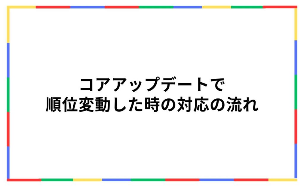 コアアップデートで順位変動した時の対応の流れ