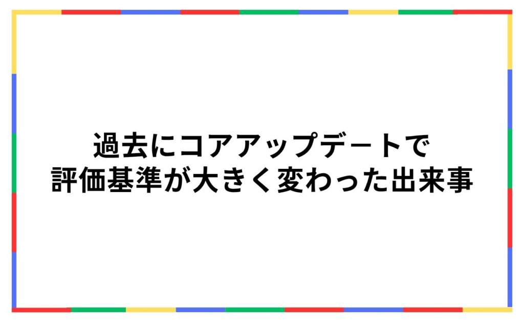 過去にコアアップデ－トで評価基準が大きく変わった出来事