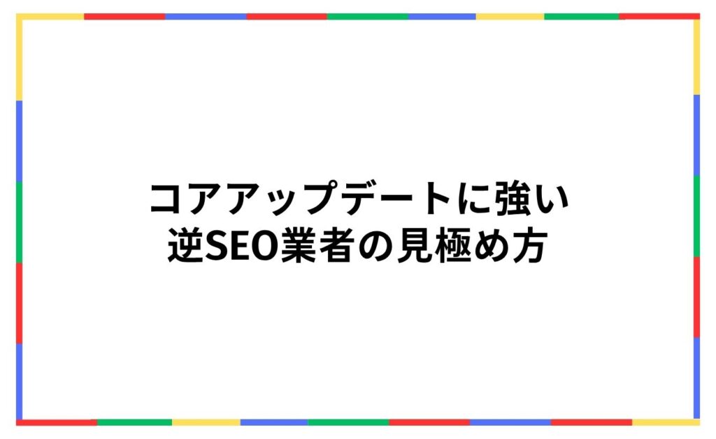 コアアップデートに強い逆SEO業者の見極め方