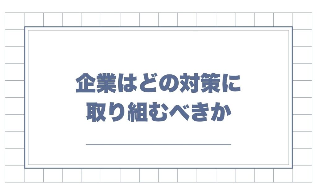 企業はどの対策に取り組むべきか