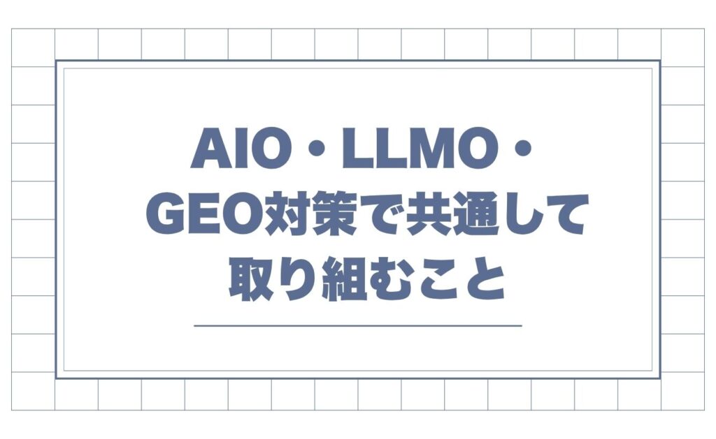 AIO・LLMO・GEO対策で共通して取り組むこと