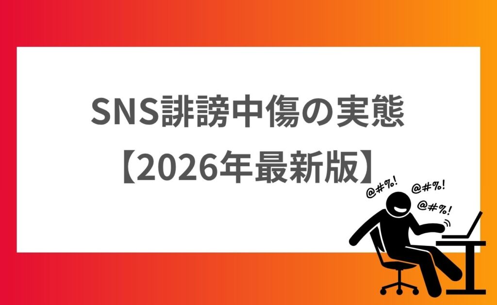 SNS誹謗中傷の実態【2026年最新版】