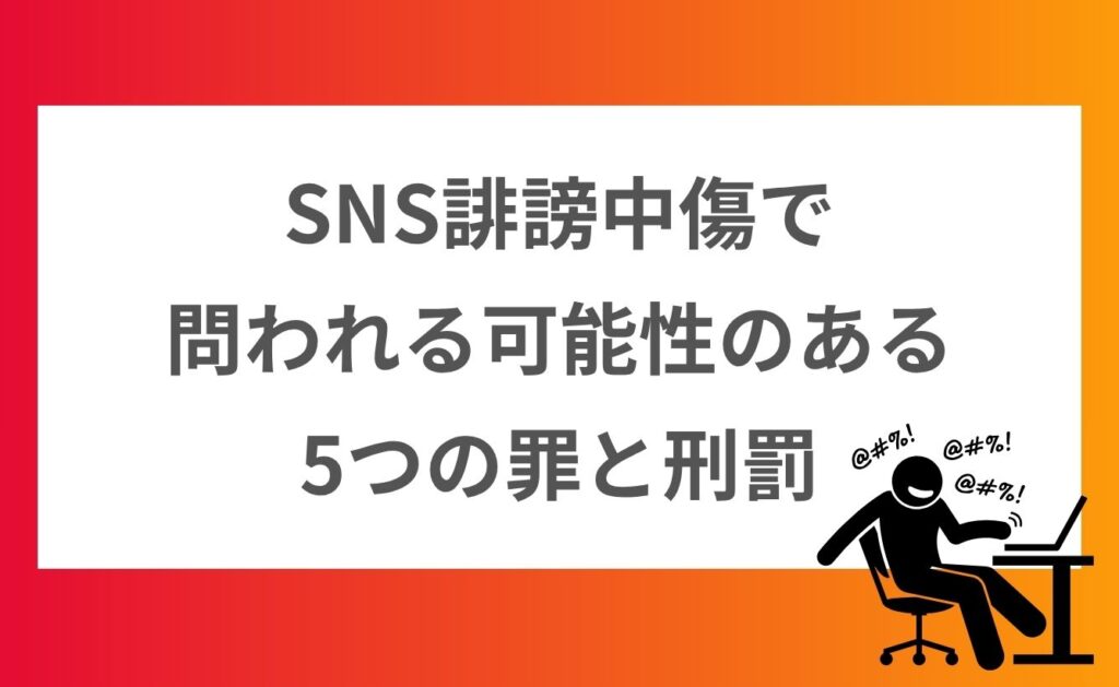 SNS誹謗中傷で問われる可能性のある5つの罪と刑罰