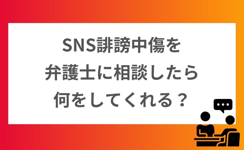 SNS誹謗中傷を弁護士に相談したら何をしてくれる？