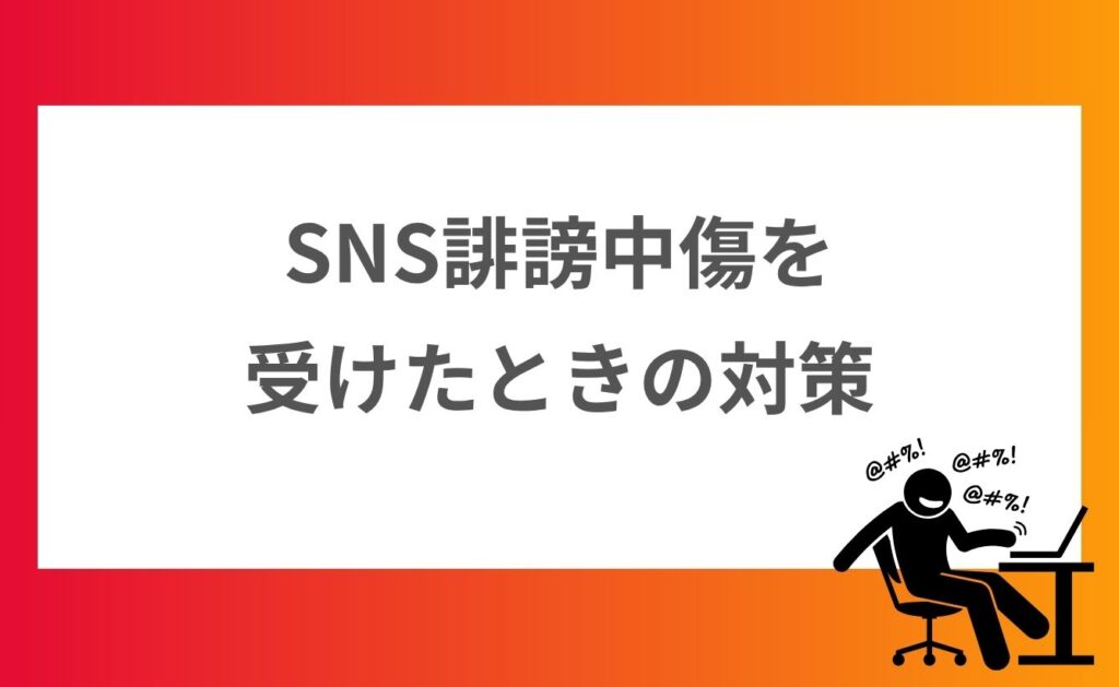 SNS誹謗中傷を受けたときの対策