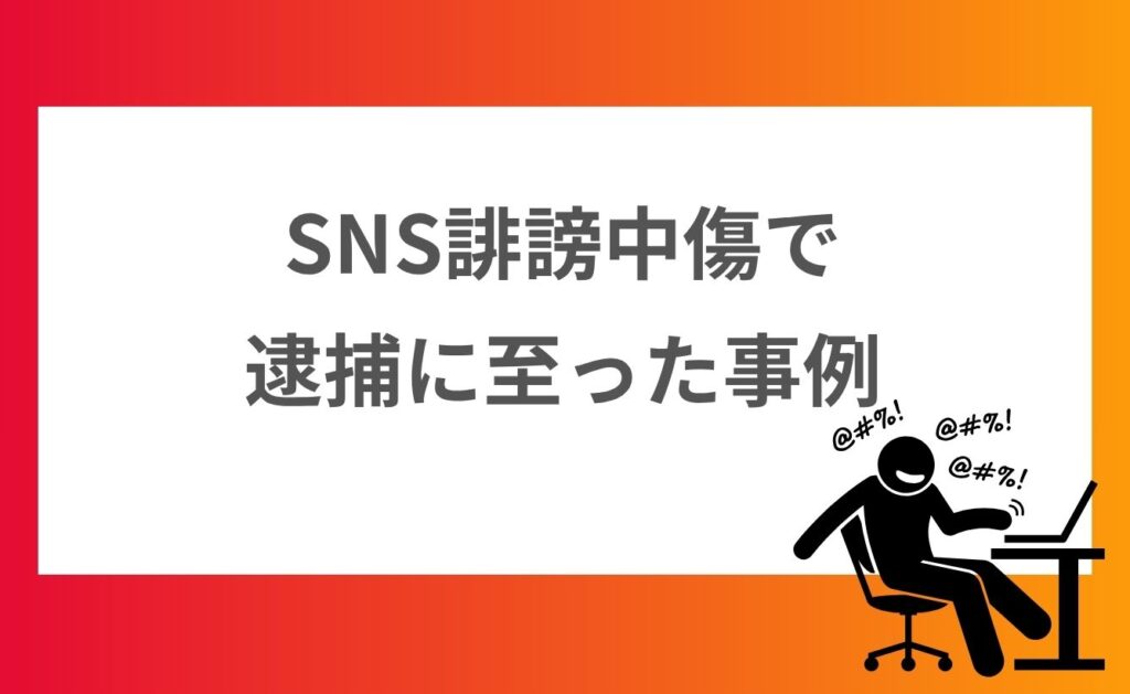 SNS誹謗中傷で逮捕に至った事例