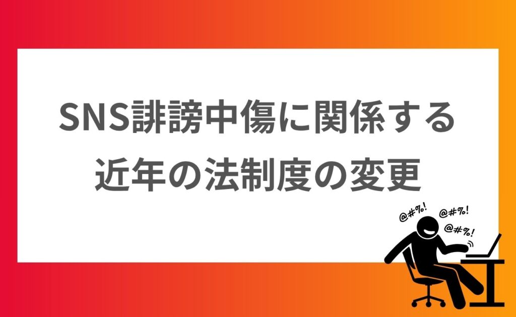 SNS誹謗中傷に関係する近年の法制度の変更