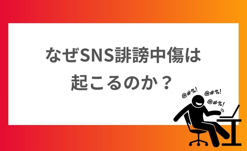 なぜSNS誹謗中傷は起こるのか？