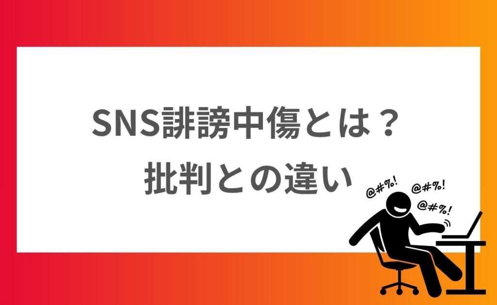 SNS誹謗中傷とは？批判との違い