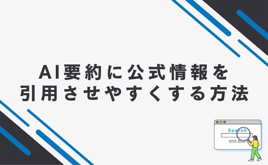 AI要約に公式情報を引用させやすくする方法