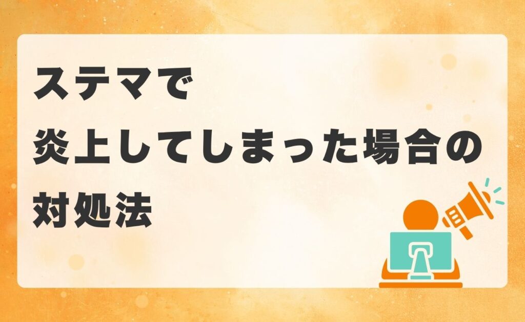ステマで炎上してしまった場合の対処法
