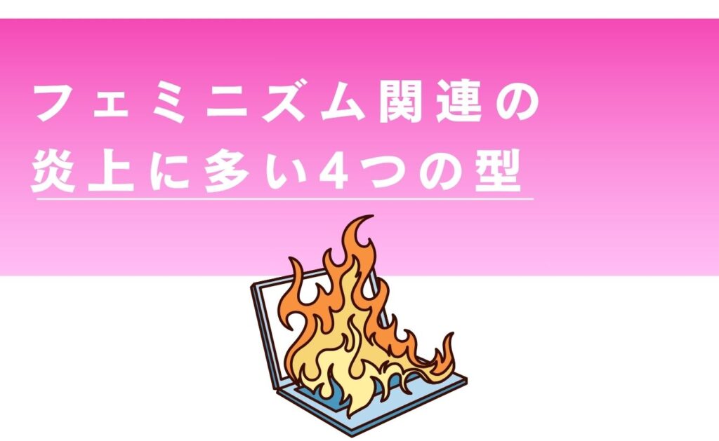 フェミニズム関連の炎上に多い4つの型