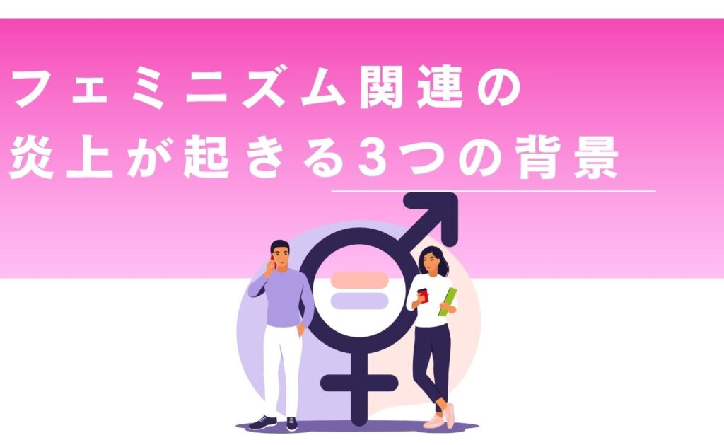 フェミニズム関連の炎上が起きる3つの背景