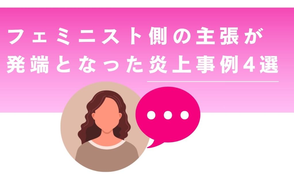 フェミニスト側の主張が発端となった炎上事例4選