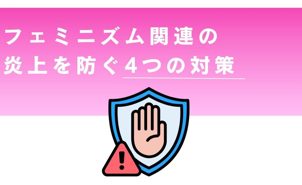 企業・団体がフェミニズム関連の炎上を防ぐ4つの対策