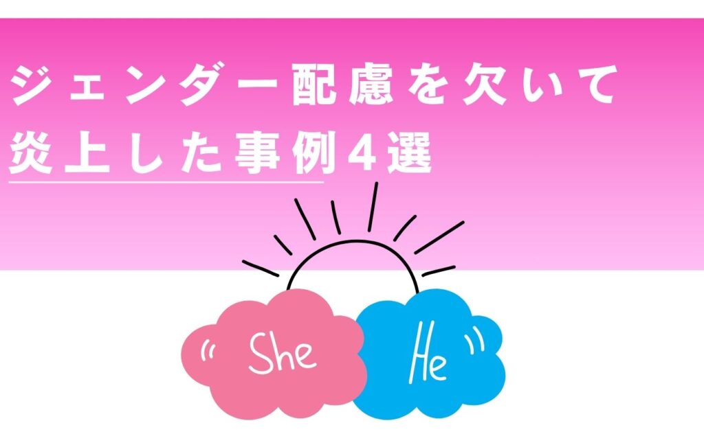 ジェンダー配慮を欠いて炎上した事例4選