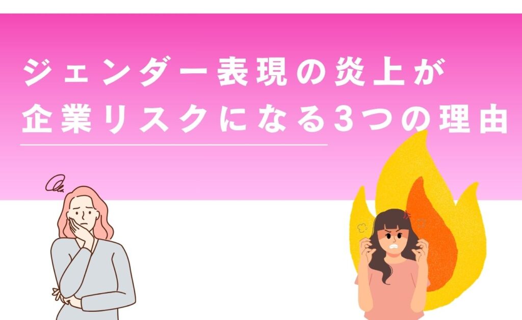 ジェンダー表現の炎上が
企業リスクになる3つの理由