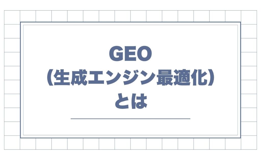 GEO（生成エンジン最適化）とは