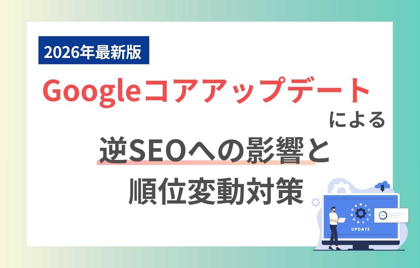【2026最新】Googleコアアップデートによる逆SEOへの影響と順位変動対策