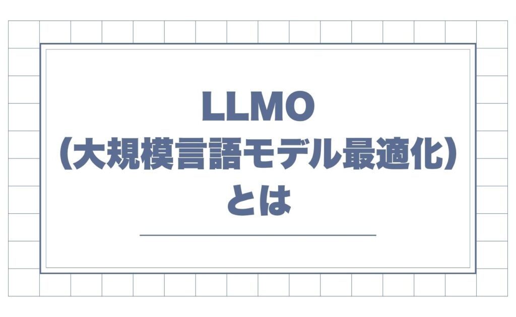 LLMO（大規模言語モデル最適化）とは