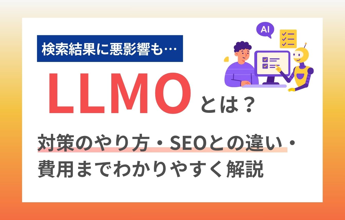 LLMOとは？対策のやり方・SEOとの違い・費用までわかりやすく解説