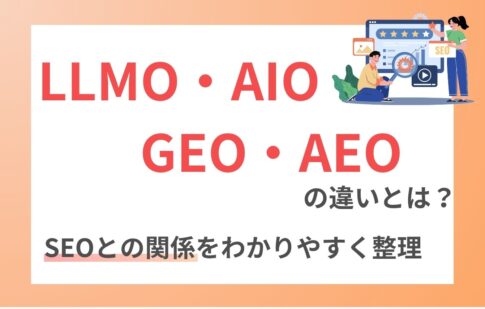 LLMO・AIO・GEO・AEOの違いとは？SEOとの関係をわかりやすく整理