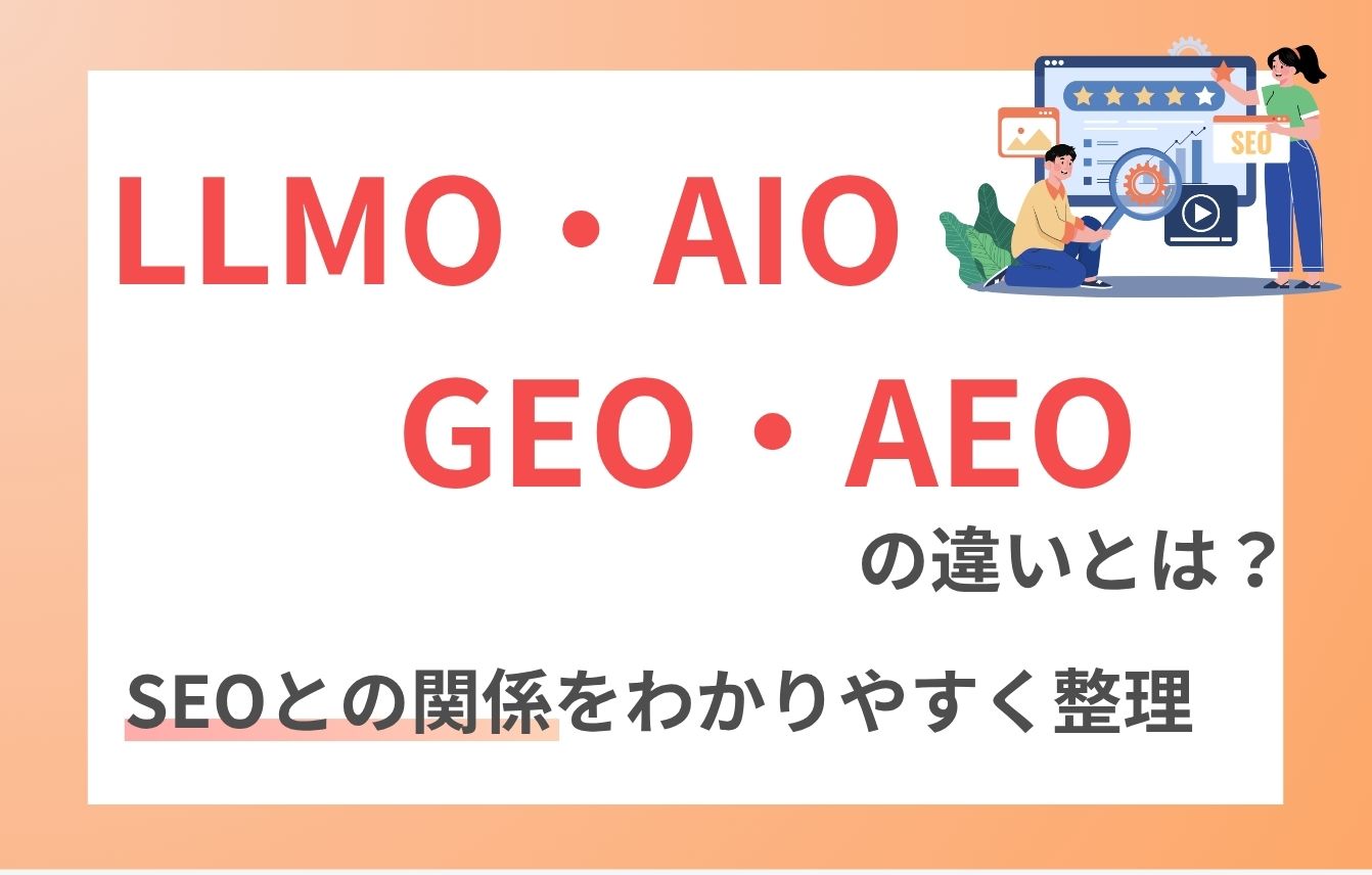 LLMO・AIO・GEO・AEOの違いとは？SEOとの関係をわかりやすく整理