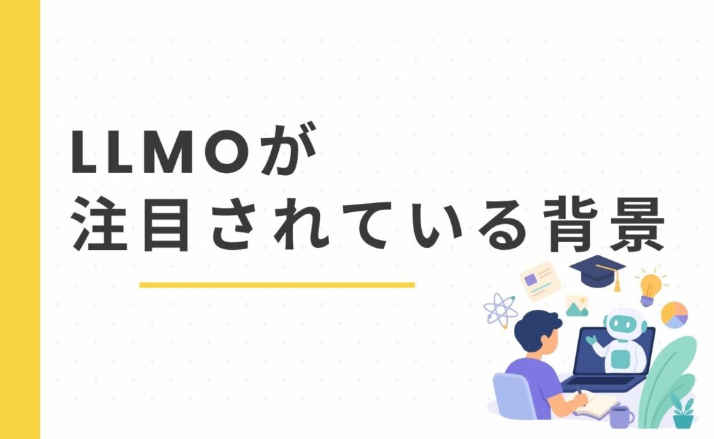 LLMOが注目されている背景