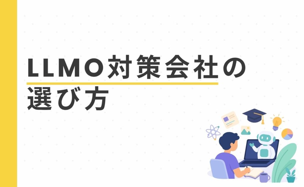 LLMO対策会社の選び方