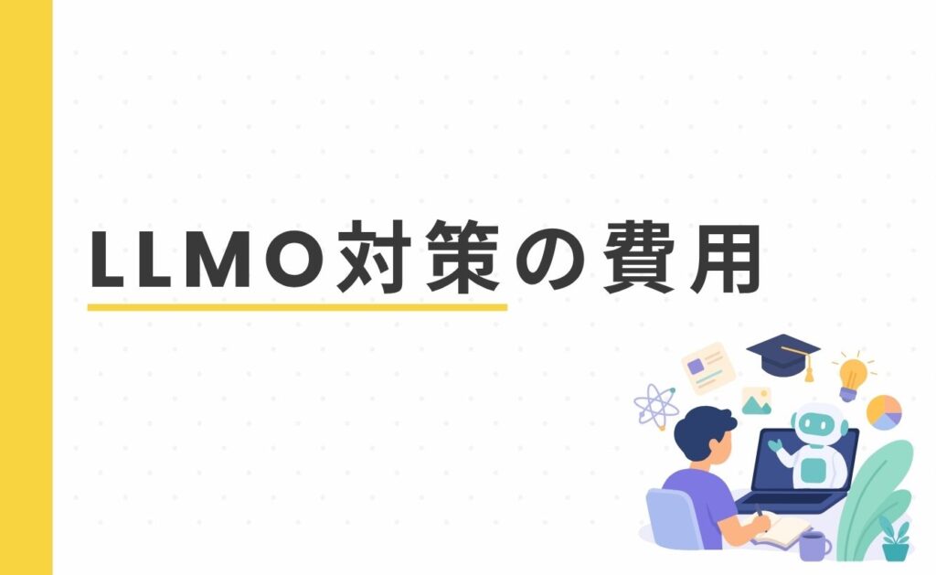 LLMO対策の費用