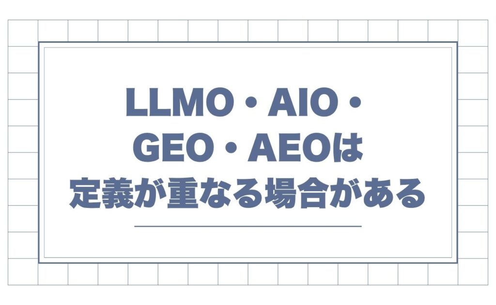 LLMO・AIO・GEO・AEOは定義が重なる場合がある