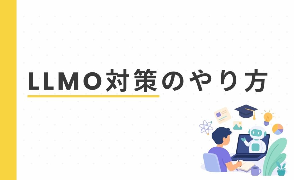 LLMO対策のやり方