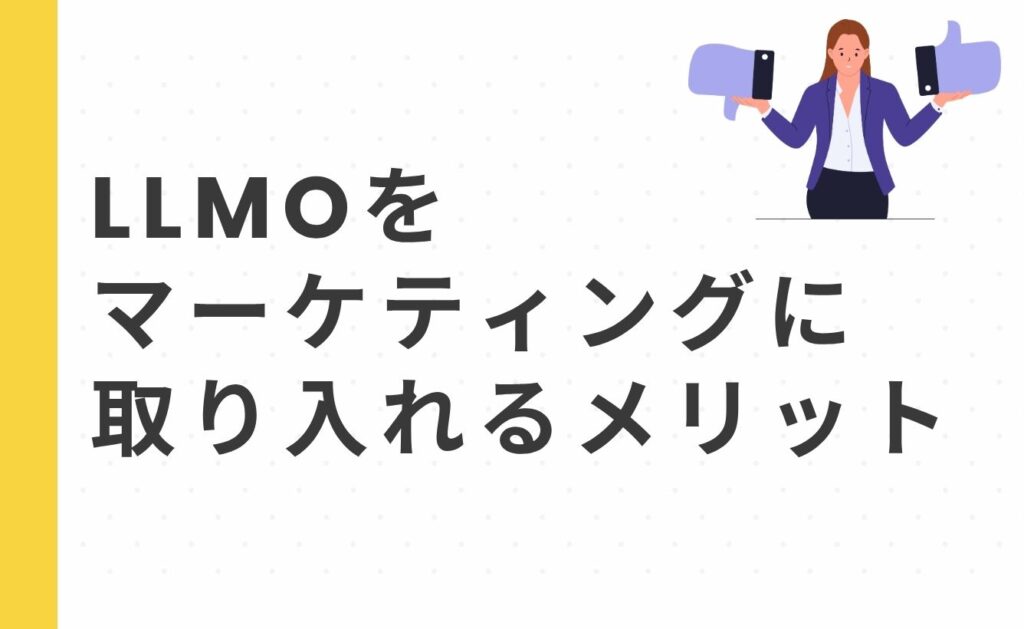 LLMOをマーケティングに取り入れるメリット