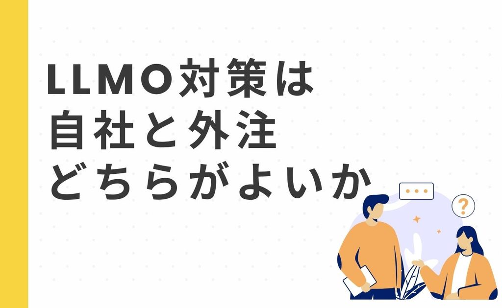 LLMO対策は自社と外注どちらがよいか