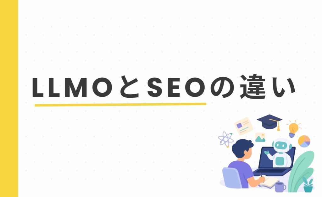 LLMOとSEOの違い