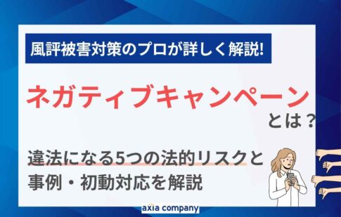 ネガティブキャンペーンとは？違法になる5つの法的リスクと事例・初動対応を解説