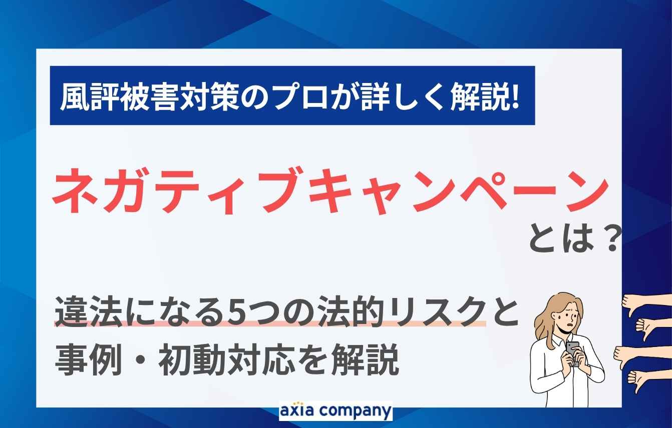 ネガティブキャンペーンとは?違法になる5つの法的リスクと事例・初動対応を解説