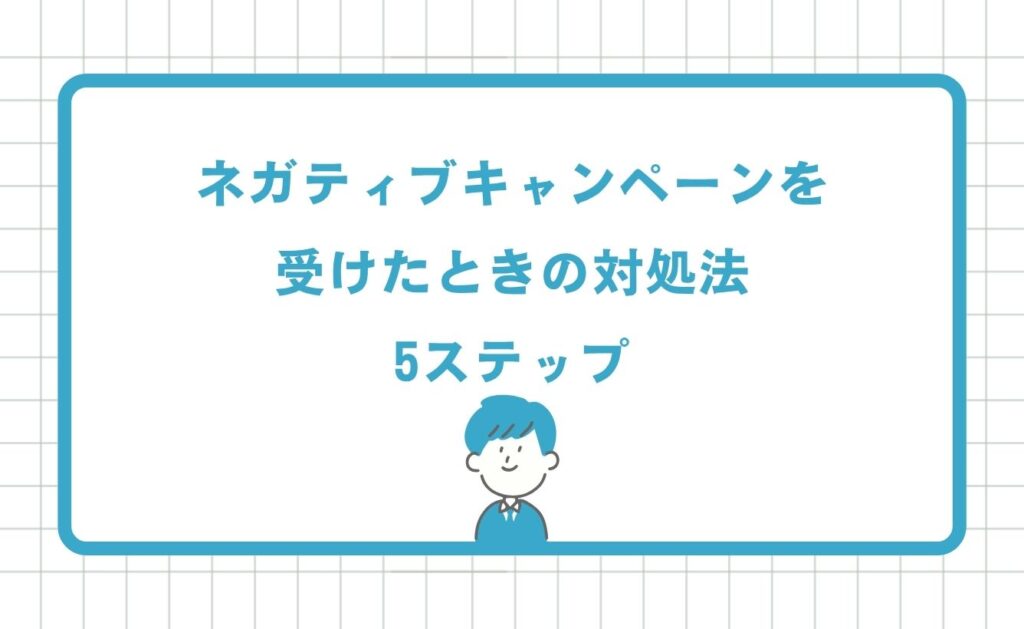 ネガティブキャンペーンを受けたときの対処法5ステップ