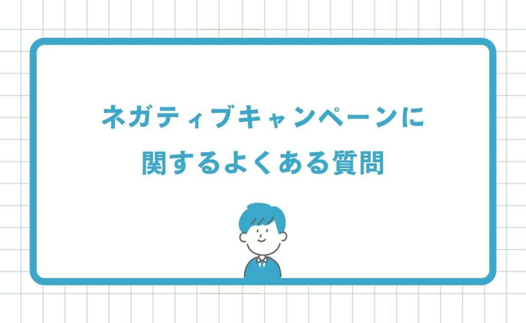 ネガティブキャンペーンに関するよくある質問