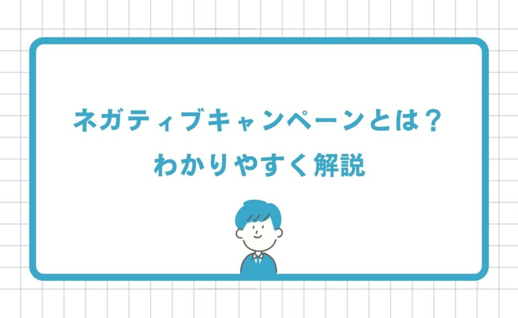 ネガティブキャンペーンとは?わかりやすく解説