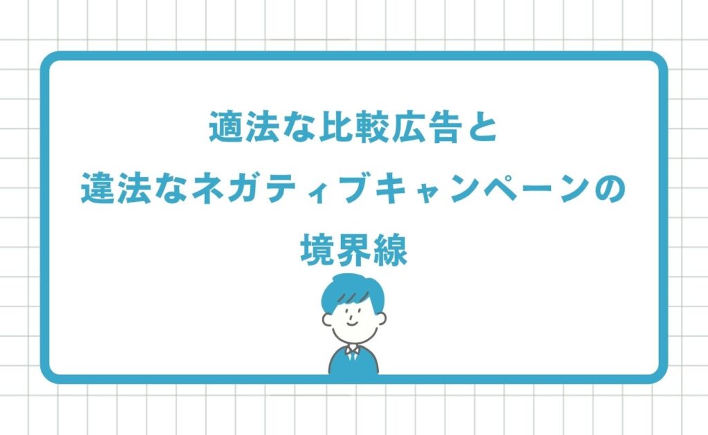 適法な比較広告と違法なネガティブキャンペーンの境界線