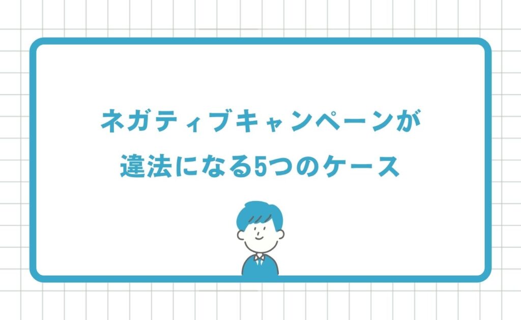 ネガティブキャンペーンが違法になる5つのケース
