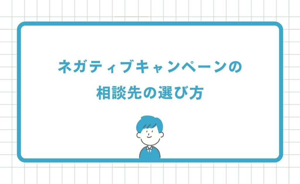 ネガティブキャンペーンの相談先の選び方