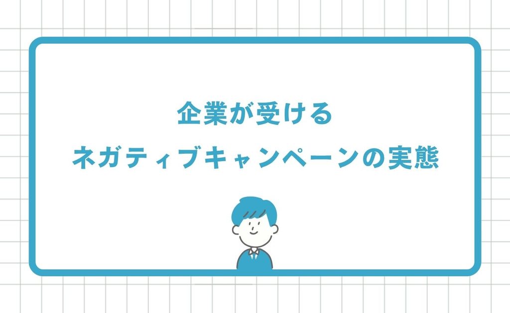 企業が受けるネガティブキャンペーンの実態