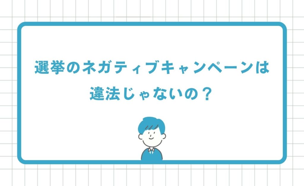 選挙のネガティブキャンペーンは違法じゃないの?