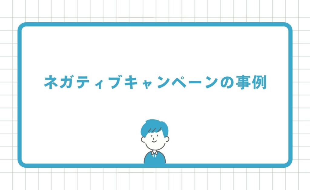 ネガティブキャンペーンの事例