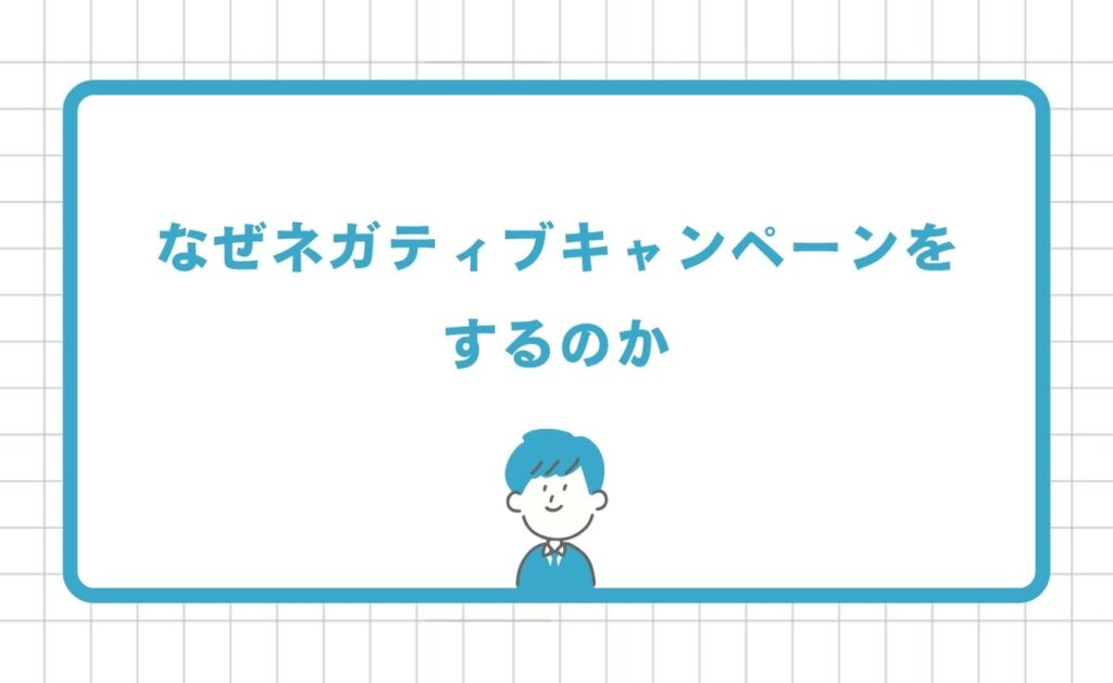 なぜネガティブキャンペーンをするのか