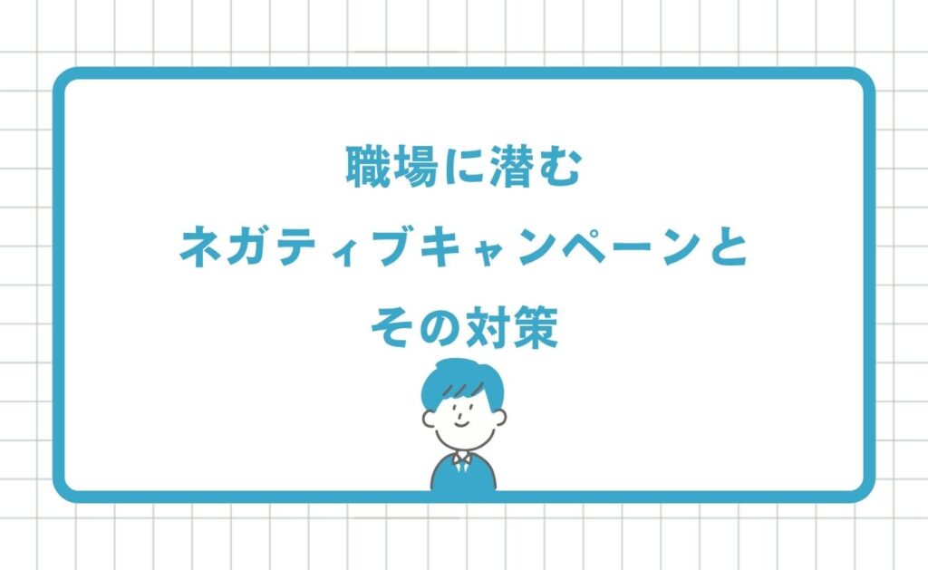 職場に潜むネガティブキャンペーンとその対策